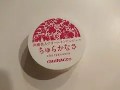 ちゅらかなさ ~沖縄美人のオールインワンジェル~