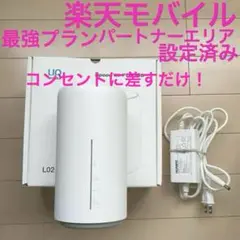 楽天モバイル設定済みホームルーターセット UQ WiMAX L02