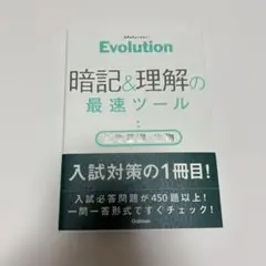 Evolution 暗記と理解の最速ツール 生物基礎・生物 学研