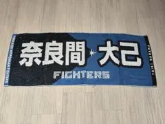 日本ハム　奈良間　タオル