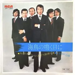 内山田洋とクールファイブ　海鳥の鳴く日に / 別れ台詞　EPレコード　前川清