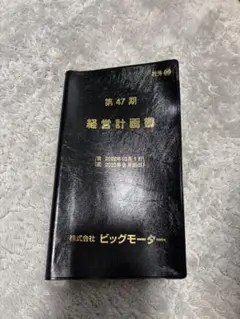 big motor 経営 計画書 フォトギャラリー1枚目 「入社すると半強制的に車を購入させ