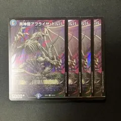デュエルマスターズ 黒神龍アブライゼ・ドルバ 4枚 アブライゼドルバ
