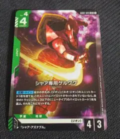 ガンダムカードゲーム　シャア専用ゲルググLR