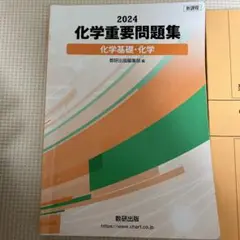 化学重要問題集 2024