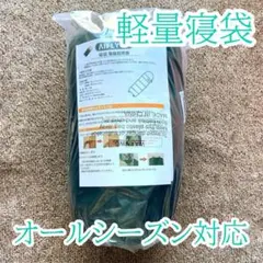 新品★寝袋 シュラフ 軽量 オールシーズン 1.0Kg アウトドア キャンプ　青