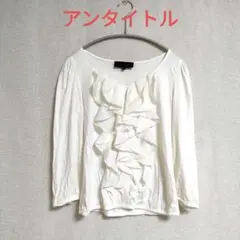 UNTITLED フリルデザイン トップス サイズ1