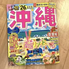 るるぶ　26 沖縄