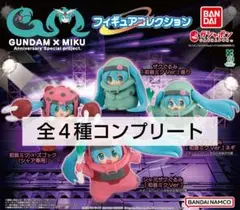 ガンダム × 初音ミク　フィギュアコレクション　全４種コンプリート