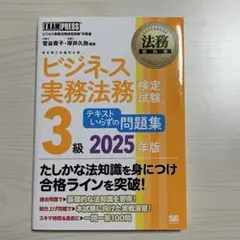 ビジネス実務法務検定試験3級 テキストいらずの問題集 2025年版