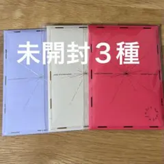 ポカアルバム未開封３種