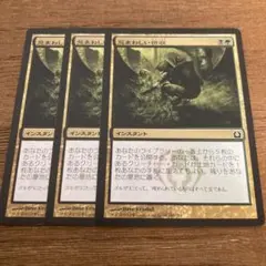 MTG 忌まわしい回収　日本語3まい