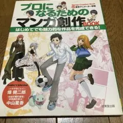 プロになるためのマンガ創作book
