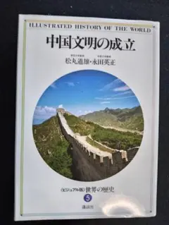 中国文明の成立　松丸道雄、永田英正/著 講談社