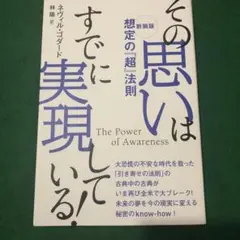 その思いはすでに実現している!