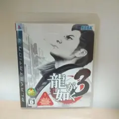 龍が如く3 PS3