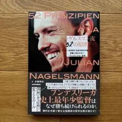 【未読品】ナーゲルスマン流52の原則