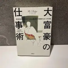 大富豪の仕事術 マイケル・マスターソン