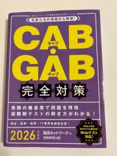 CAB・GAB 完全対策 2026