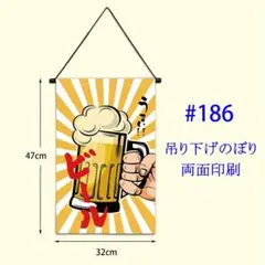 新品　ビールのぼり旗　吊り下げのぼり　ひも付き　店舗用品