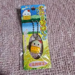 近江のお米ちゃん　ボールチェーン　滋賀限定
