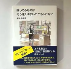 【まとめ売り割引可】新井見枝香 探してるものはそう遠くはないのかもしれない