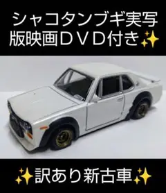 シャコタンブギ ベストコレクション ジュンちゃんのハコスカ③SPカラー新品未開封 Amazon | アオシマ 1/64 シャコタンブギ ミニカーベスト