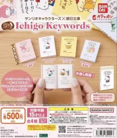 豆ガシャ本 サンリオキャラクターズ×朝日文庫 Ichigo Keywords