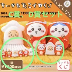 ちいかわ　たこイカくじ　C賞、D賞セット