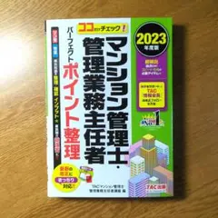 2023年度版 ココだけチェック! マンション管理士・管理業務主任者 パーフェ…