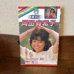 2025年最新】まんが 岡田有希子の人気アイテム - メルカリ