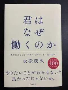 君はなぜ働くのか 永松茂久