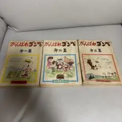がんばれゴンベ全3巻セット