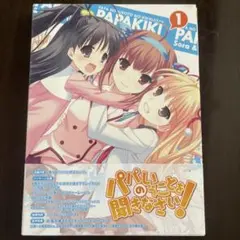 パパのいうことを聞きなさい! vol.1