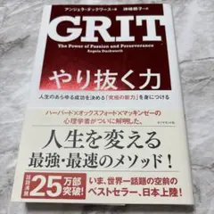やり抜く力 人生のあらゆる成功を決める「究極の能力」を身につける