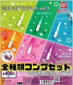 【新品未開封】KING BLADEミニチュアペンライト vol.3 全種類コンプ