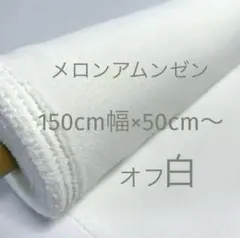 メロンアムンゼン　無地　オフ白　150cm幅　50cm〜