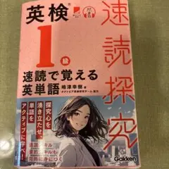 裁断本英検1級 速読で覚える英単語