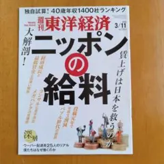 週刊東洋経済　2023 3/11号