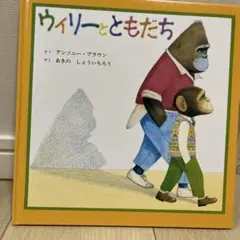 ウィリーとともだち
