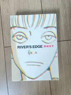 RIVER'S EDGE 岡崎京子