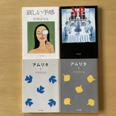 吉本ばなな　「哀しい予感」「N・P 」「アムリタ上・下」