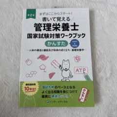 書いて覚える管理栄養士国家試験対策ワークブック かんすた 第2版