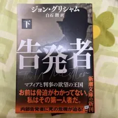 告発者(下)