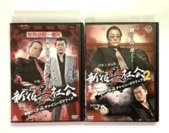 【ケース付】新宿黒社会 新宿やくざVSチャイニーズマフィア　1・2巻