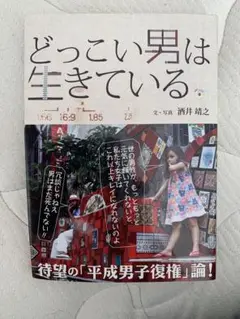 どっこい男は生きている 酒井靖之