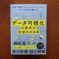 データ可視化の基本が全部わかる本 収集・変換からビジュアライゼーション・データ…