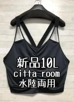 新品☆10L黒系♪cittaroom♪水陸両用♪ブラトップ〇B713