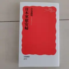 日本軍慰安婦　吉見義明　岩波新書　新書　新刊