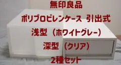 無印良品　ポリプロピレンケース　引出式　浅型・深型セット